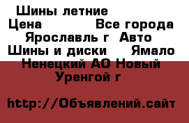 Шины летние 195/65R15 › Цена ­ 1 500 - Все города, Ярославль г. Авто » Шины и диски   . Ямало-Ненецкий АО,Новый Уренгой г.